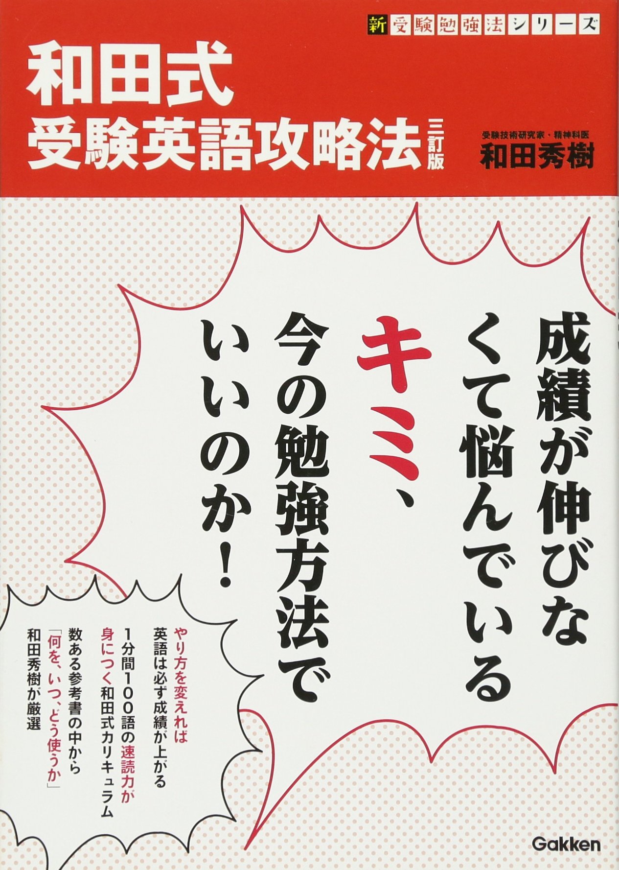 和田式 受験英語攻略法 三訂版 新 受験勉強法シリーズ 和田 秀樹 本 通販 Amazon