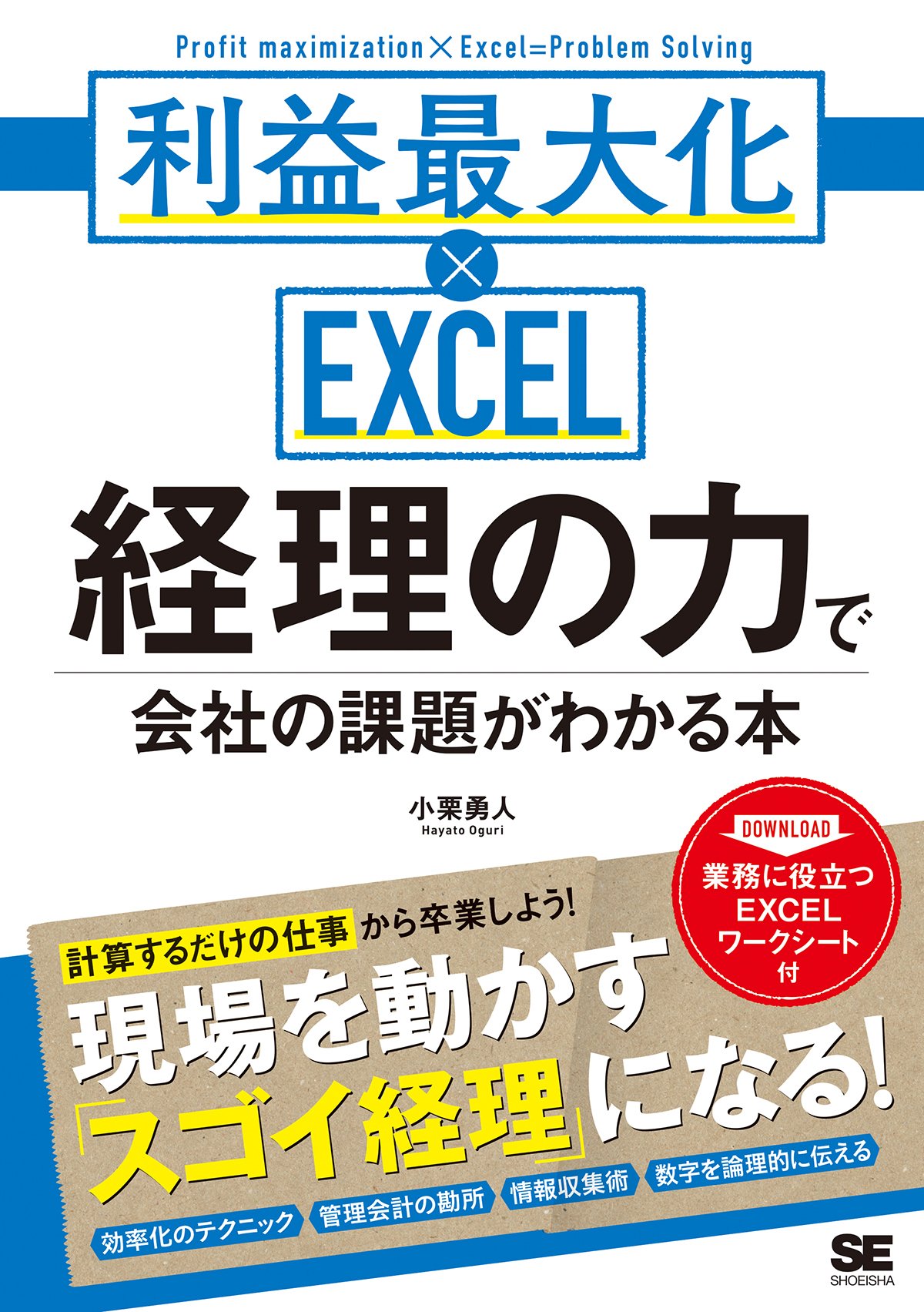 Amazon.co.jp: 経理の力で会社の課題がわかる本 利益最大化×EXCEL