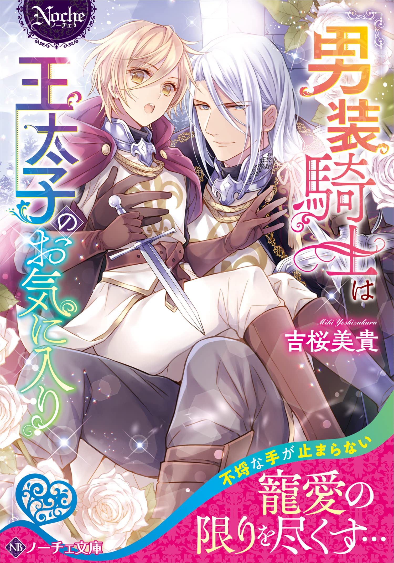 Amazon.co.jp: 男装騎士は王太子のお気に入り (ノーチェ文庫) : 吉桜