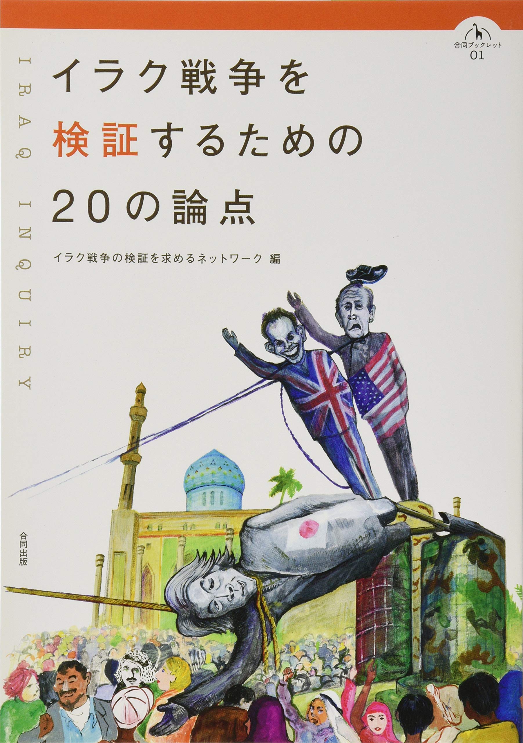 イラク戦争を検証するためのの論点 合同ブックレット イラク戦争の検証を求めるネットワーク 本 通販 Amazon イラク戦争を検証するためのの論点 合同ブックレット イラク戦争の検証を求めるネットワーク 本 通販 Amazon