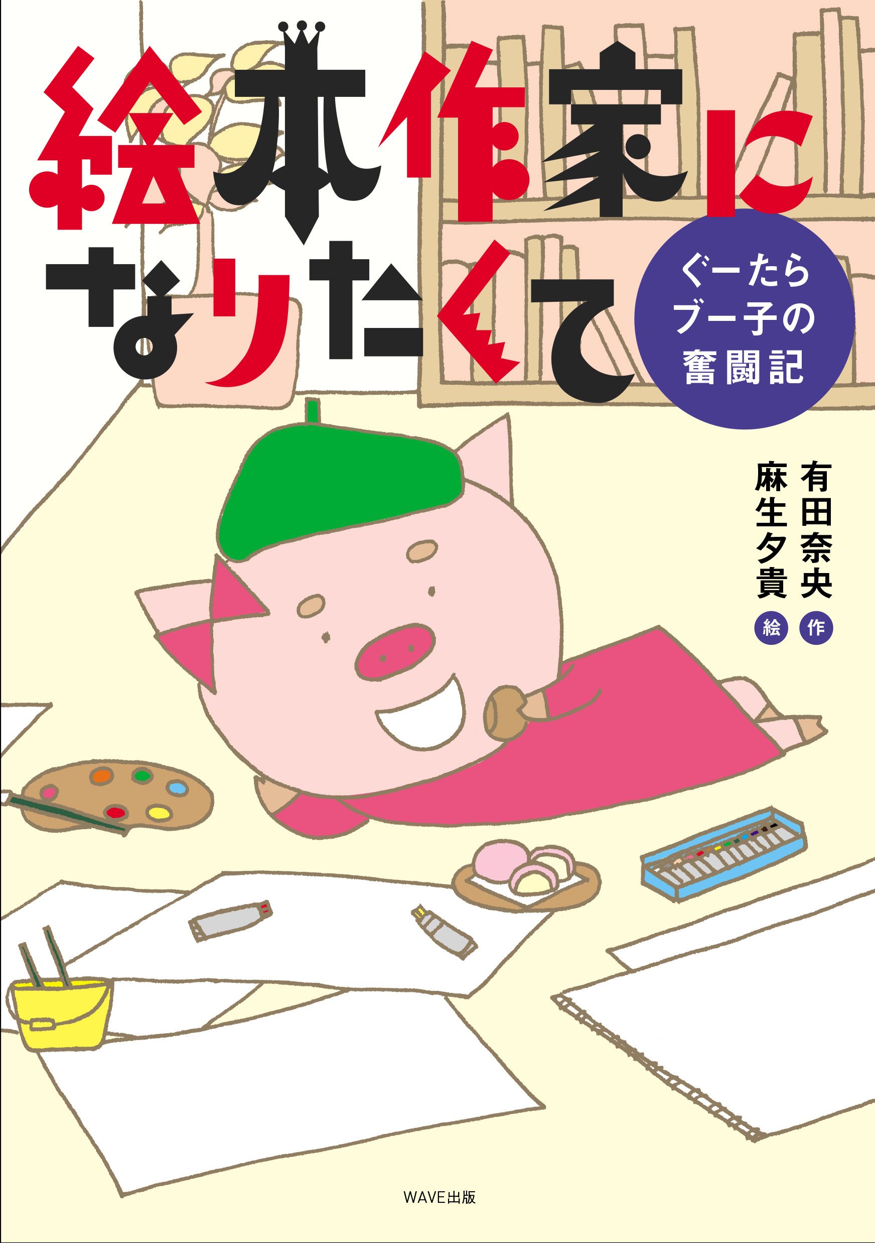 絵本作家になりたくて ぐーたらブー子の奮闘記 有田奈央 麻生夕貴 本 通販 Amazon 絵本作家になりたくて ぐーたらブー子の奮闘記 有田奈央 麻生夕貴 本 通販 Amazon