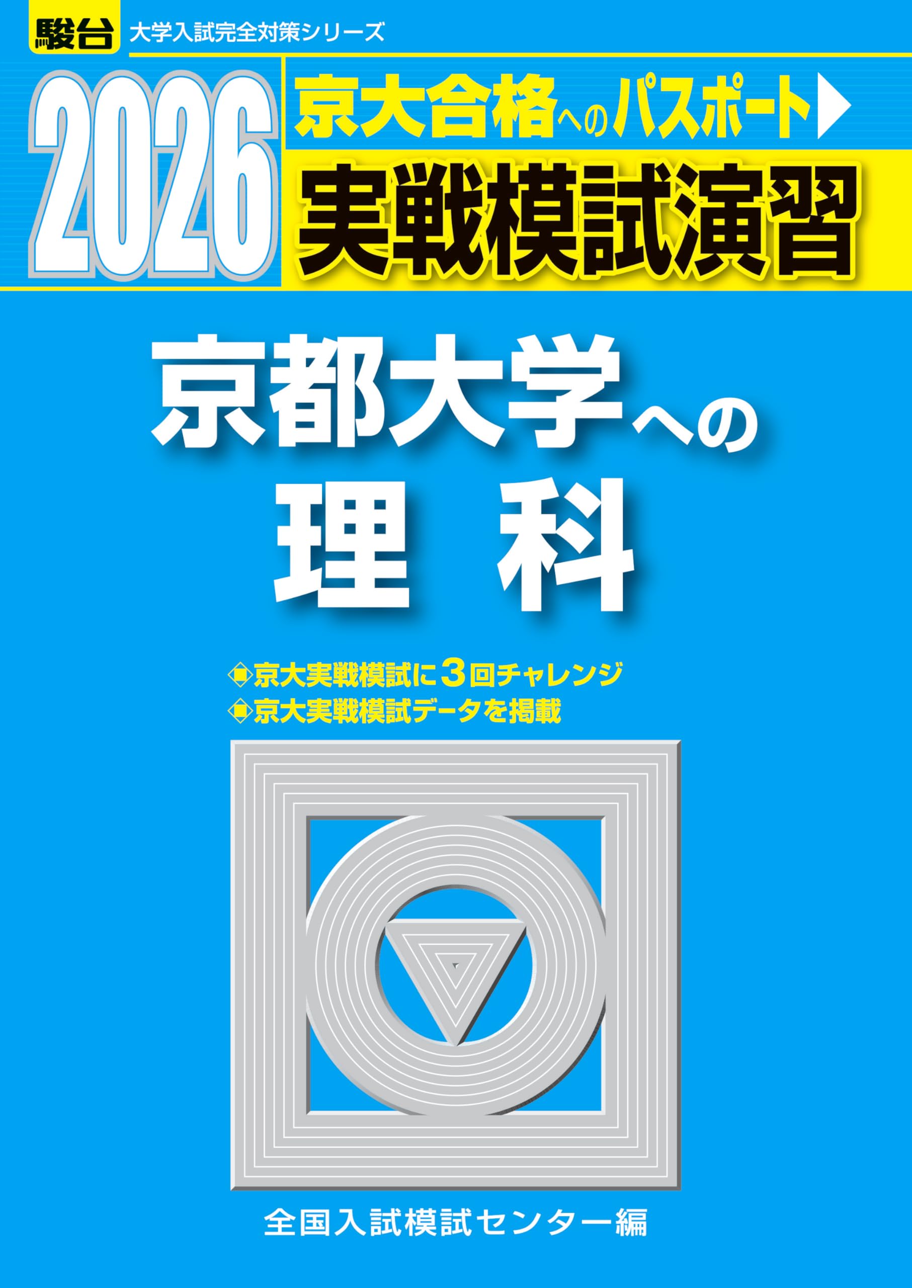 京都大学への理科・数学 実戦模試演習 まとめ売り　京大実戦 81IcuQDXqsL.jpg