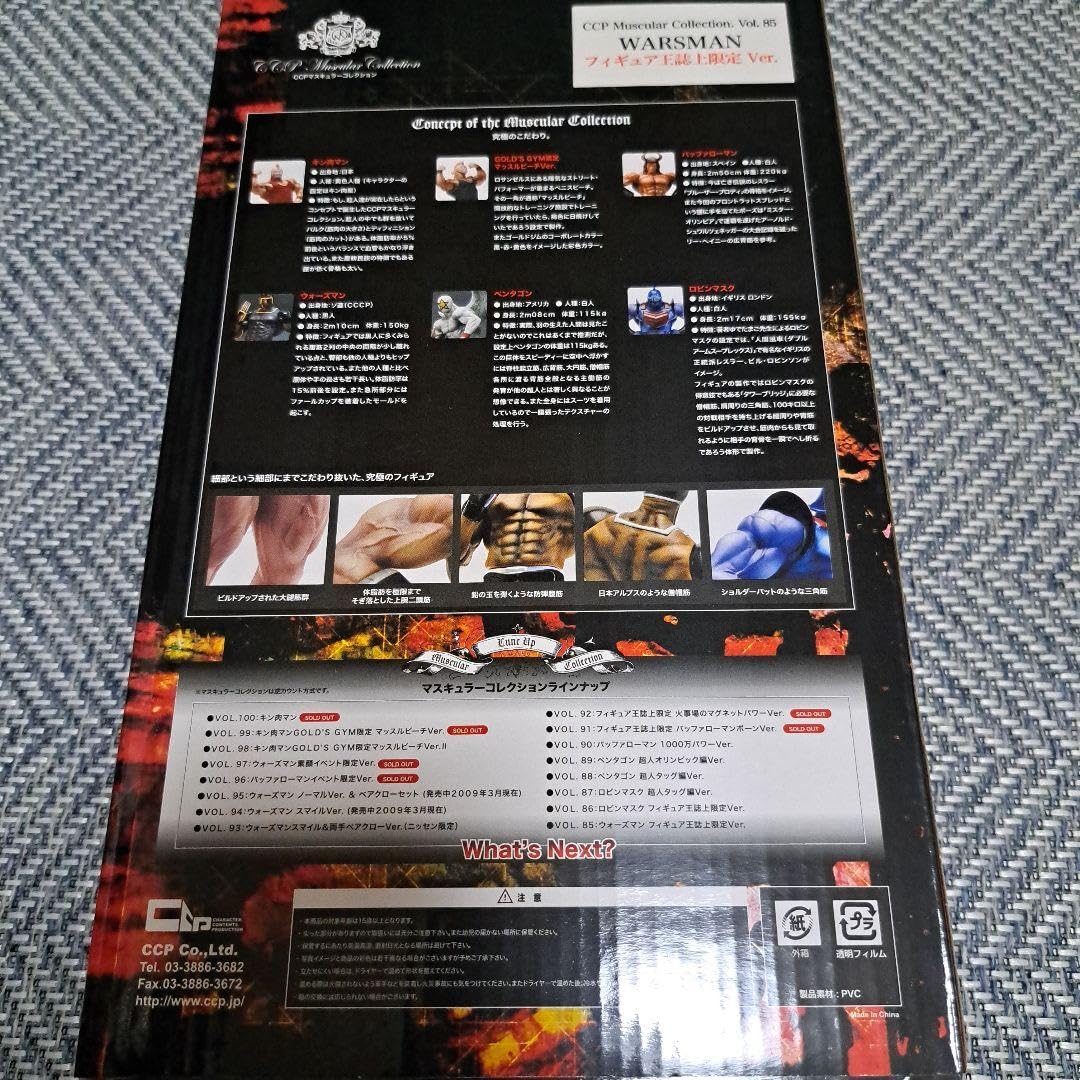Amazon.co.jp: キン肉マン CCP vol.85 フィギア王 誌上限定第二弾 