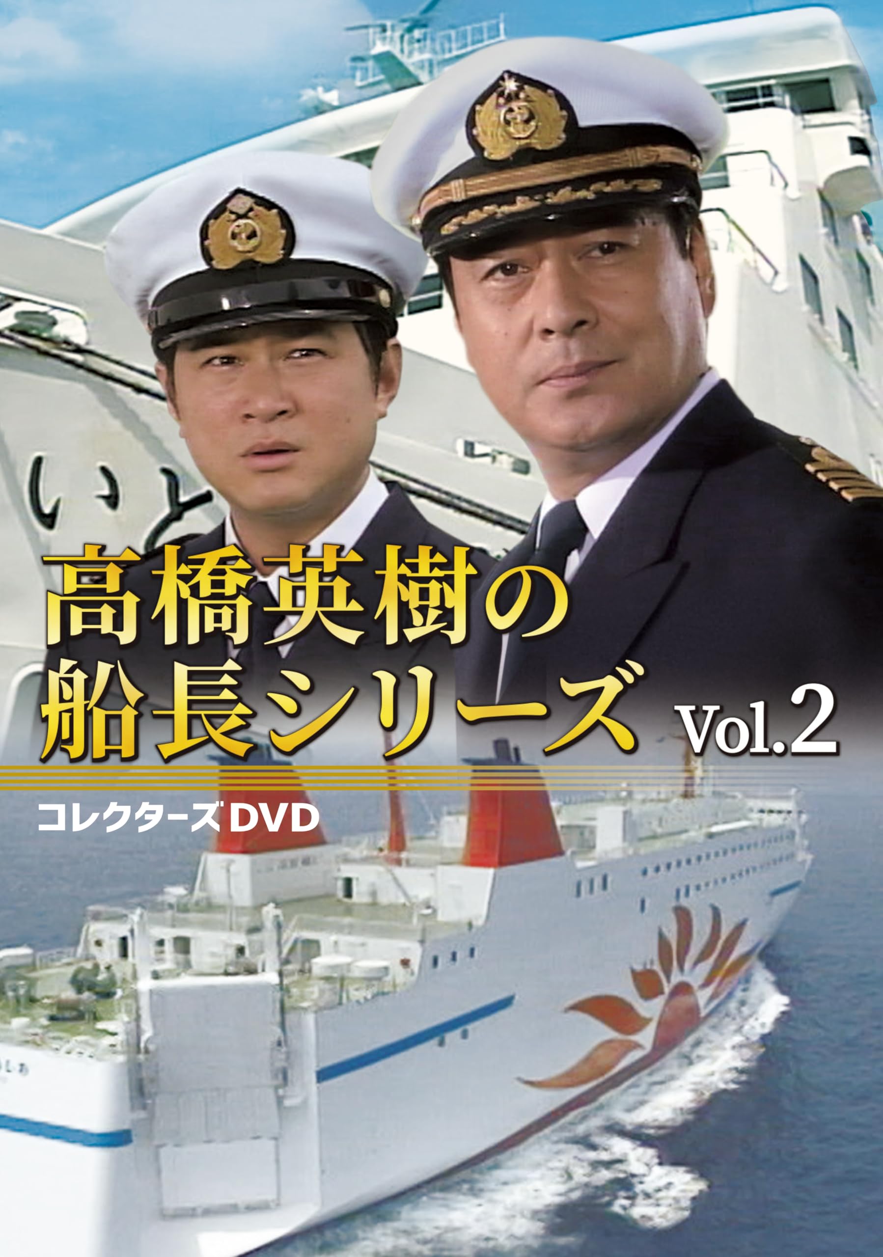 高橋英樹の船長シリーズ コレクターズDVD BOX Vol.2〈4枚組〉 Amazon.co.jp: 高橋英樹の船長シリーズ コレクターズDVD Vol.2 [DVD