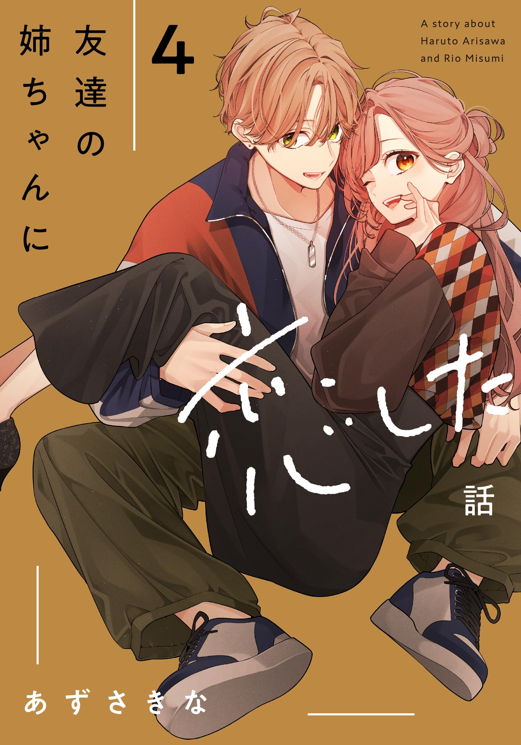 姉ちゃんの友達がうざい話　友達の姉ちゃんに恋した話　あずさきな　全巻 友達の姉ちゃんに恋した話と姉ちゃんの友達がうざい話 (全2巻) Kindle版