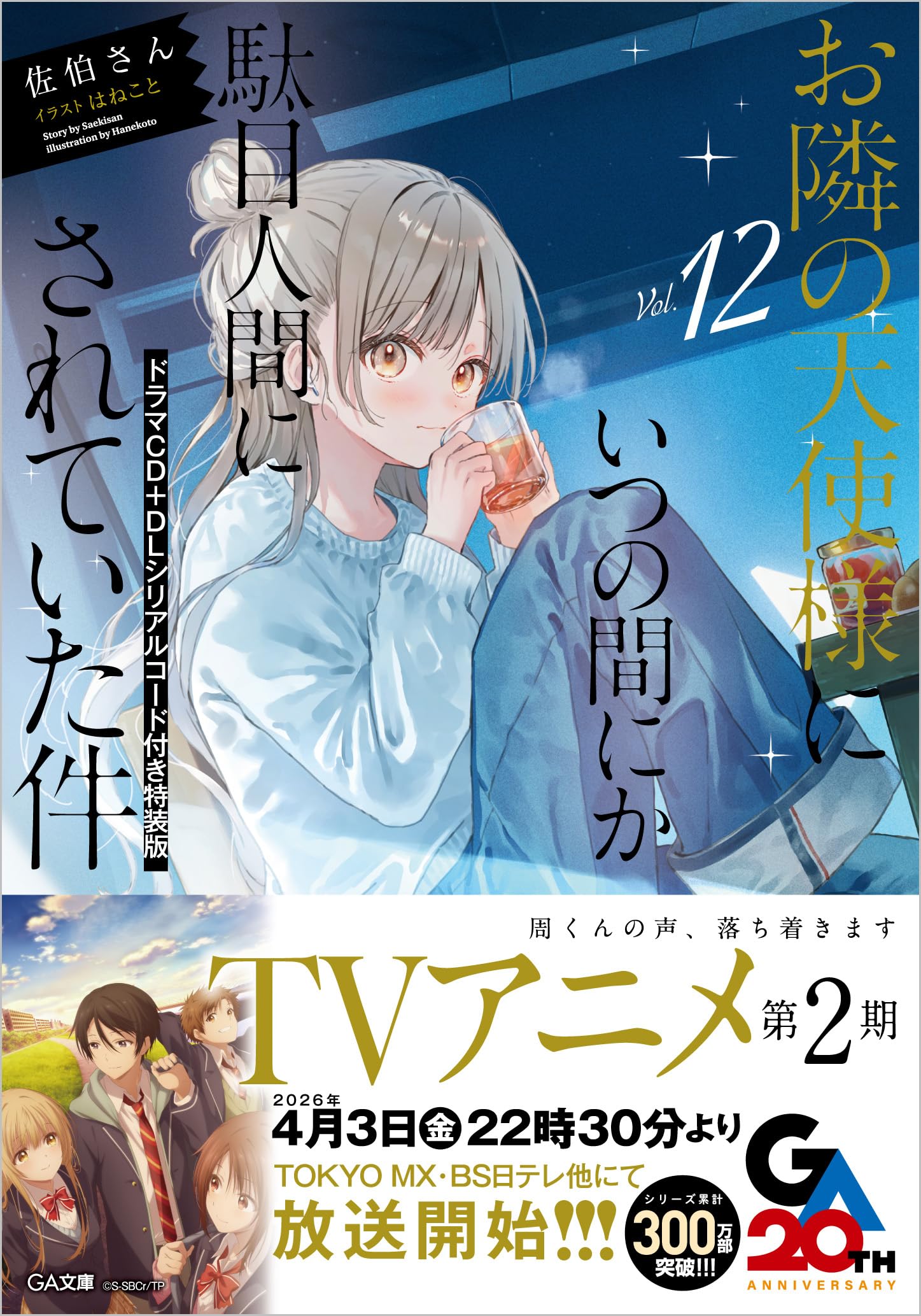 Amazon.co.jp: お隣の天使様にいつの間にか駄目人間にされていた件12
