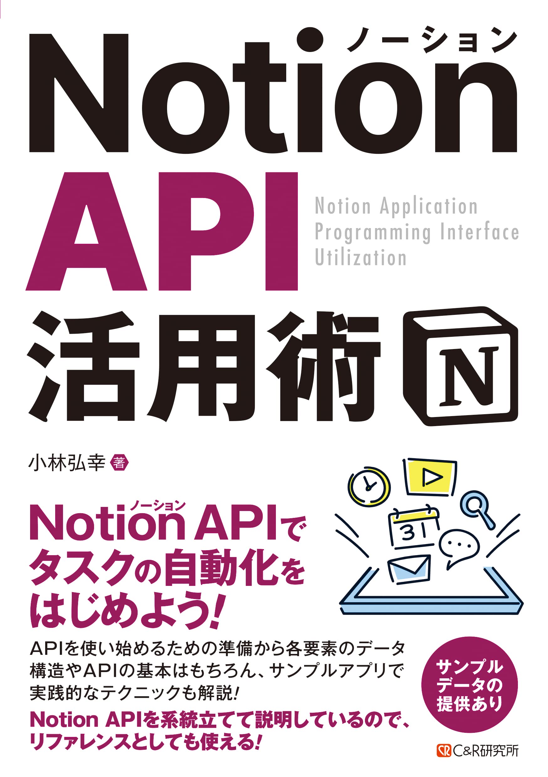 Notion API 活用術 | 小林 弘幸 |本 | 通販 | Amazon