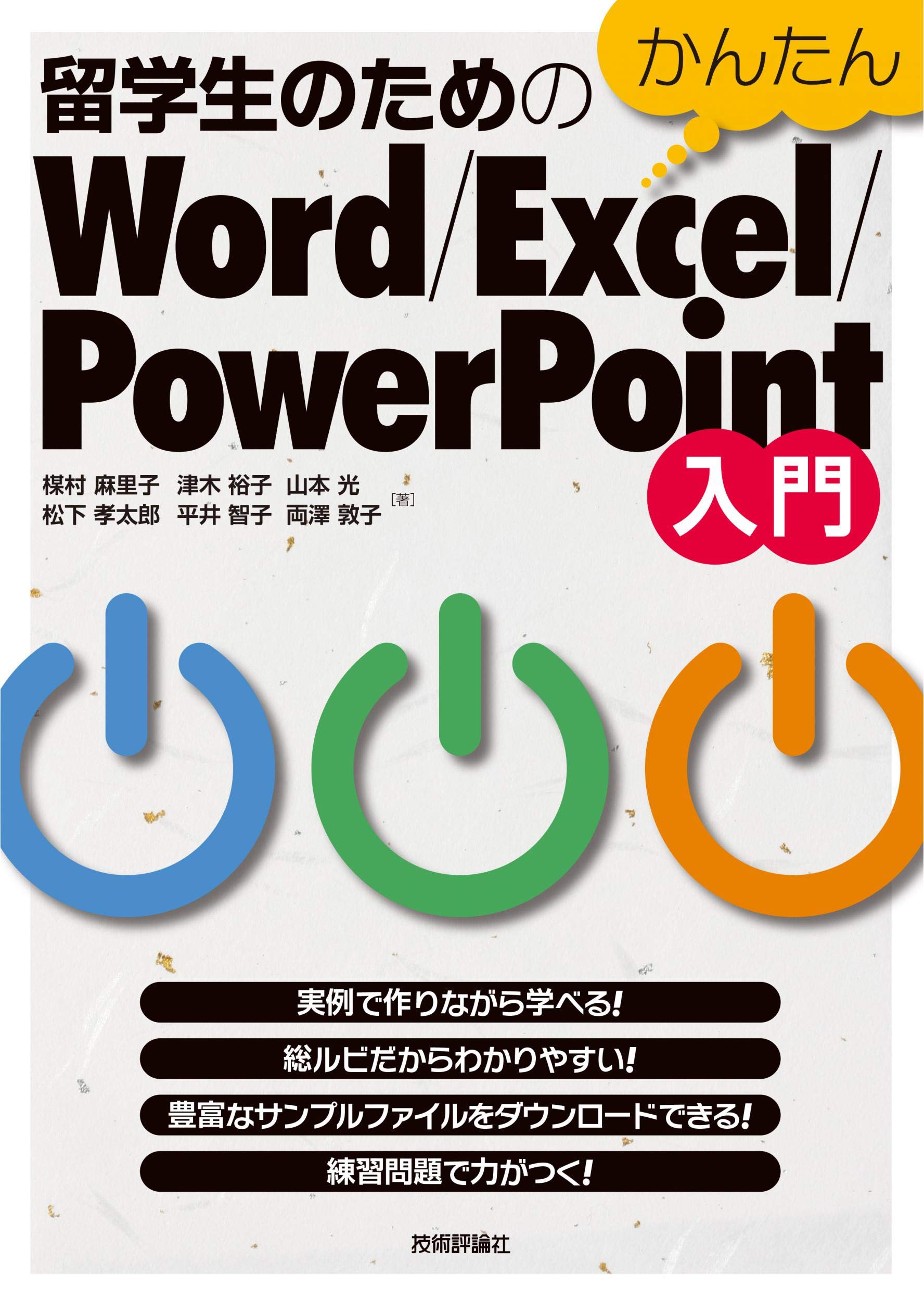 留学生のためのかんたんWord/Excel/PowerPoint入門 | 楳村 麻里子