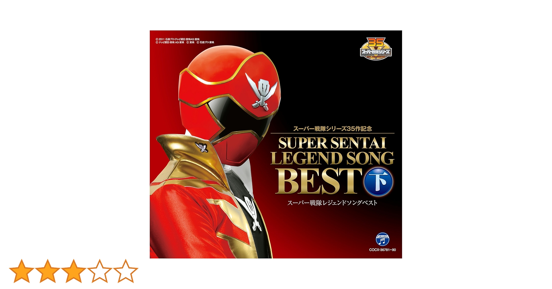 スーパー戦隊シリーズ35作記念　スーパー戦隊レジェンドソングベスト　下 Amazon.co.jp: スーパー戦隊シリーズ35作記念 スーパー戦隊