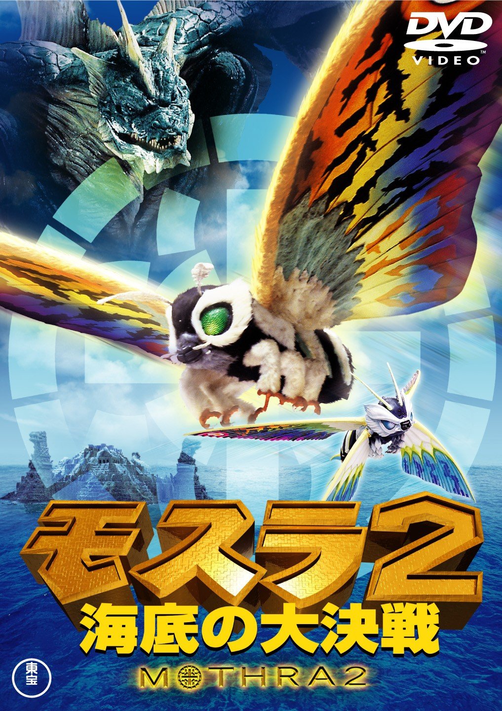 Amazon.co.jp: モスラ2 海底の大決戦 [東宝DVD名作セレクション 