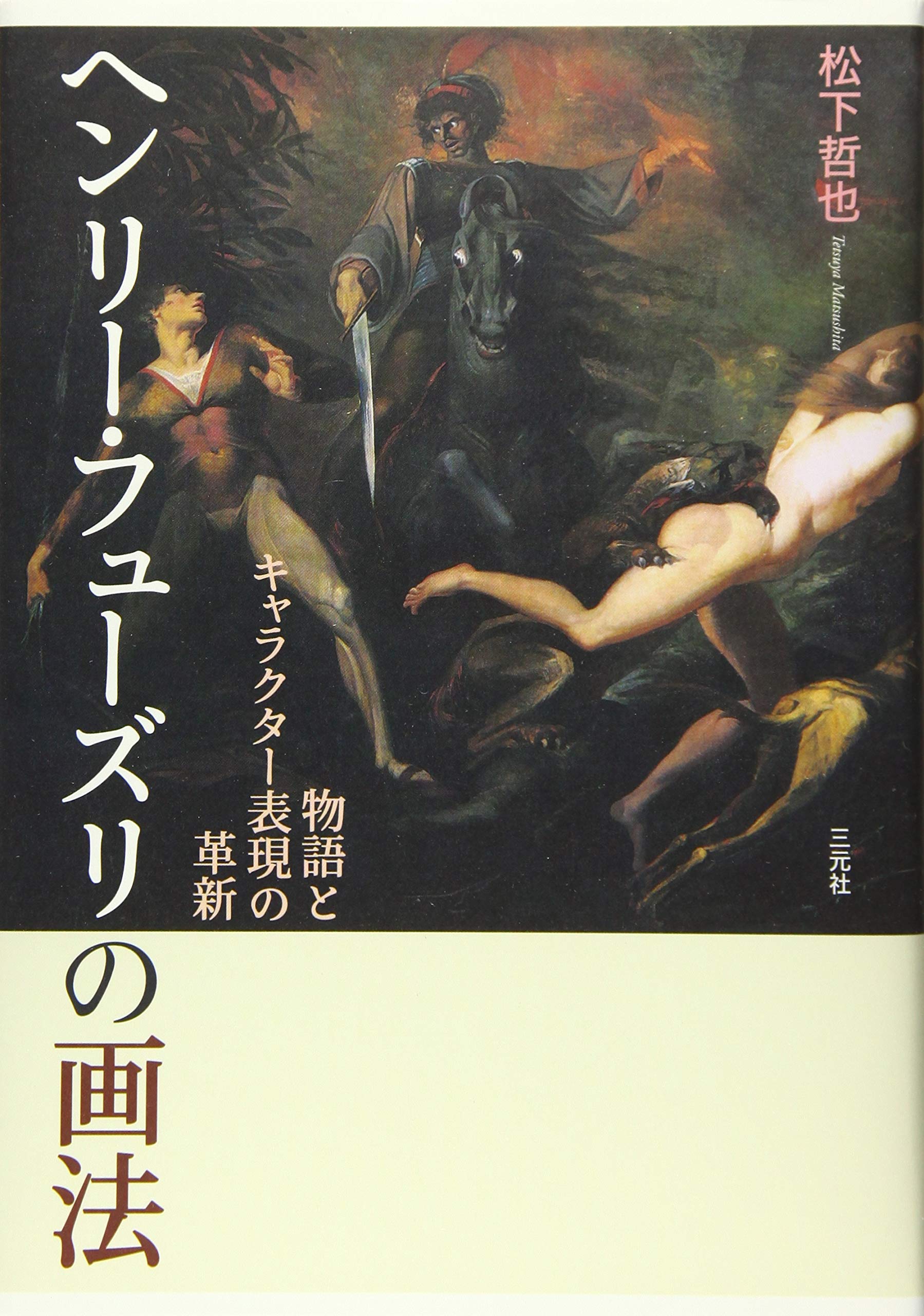 Amazon.co.jp: ヘンリー・フューズリの画法: 物語とキャラクター表現の