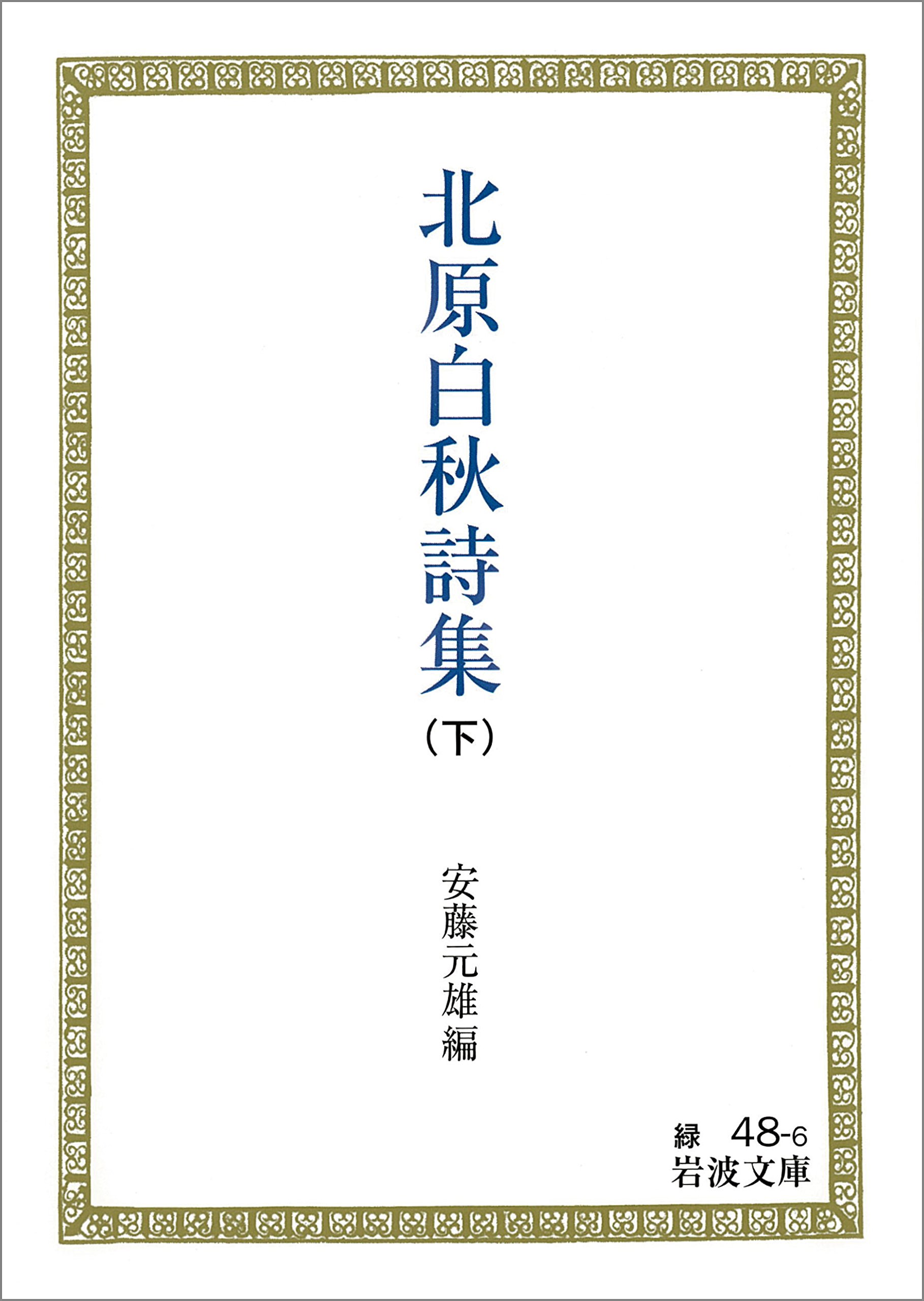 Amazon.co.jp: 北原 白秋: 本、バイオグラフィー、最新アップデート