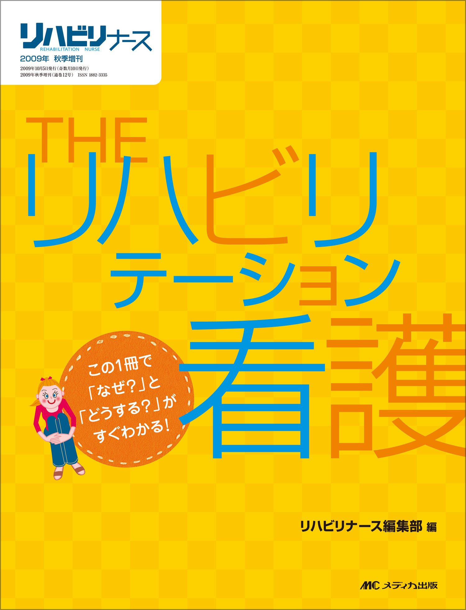 看護学・リハビリテーション専門書セット THEリハビリテーション看護: この1冊で「なぜ?」と「どうする?」がすぐ