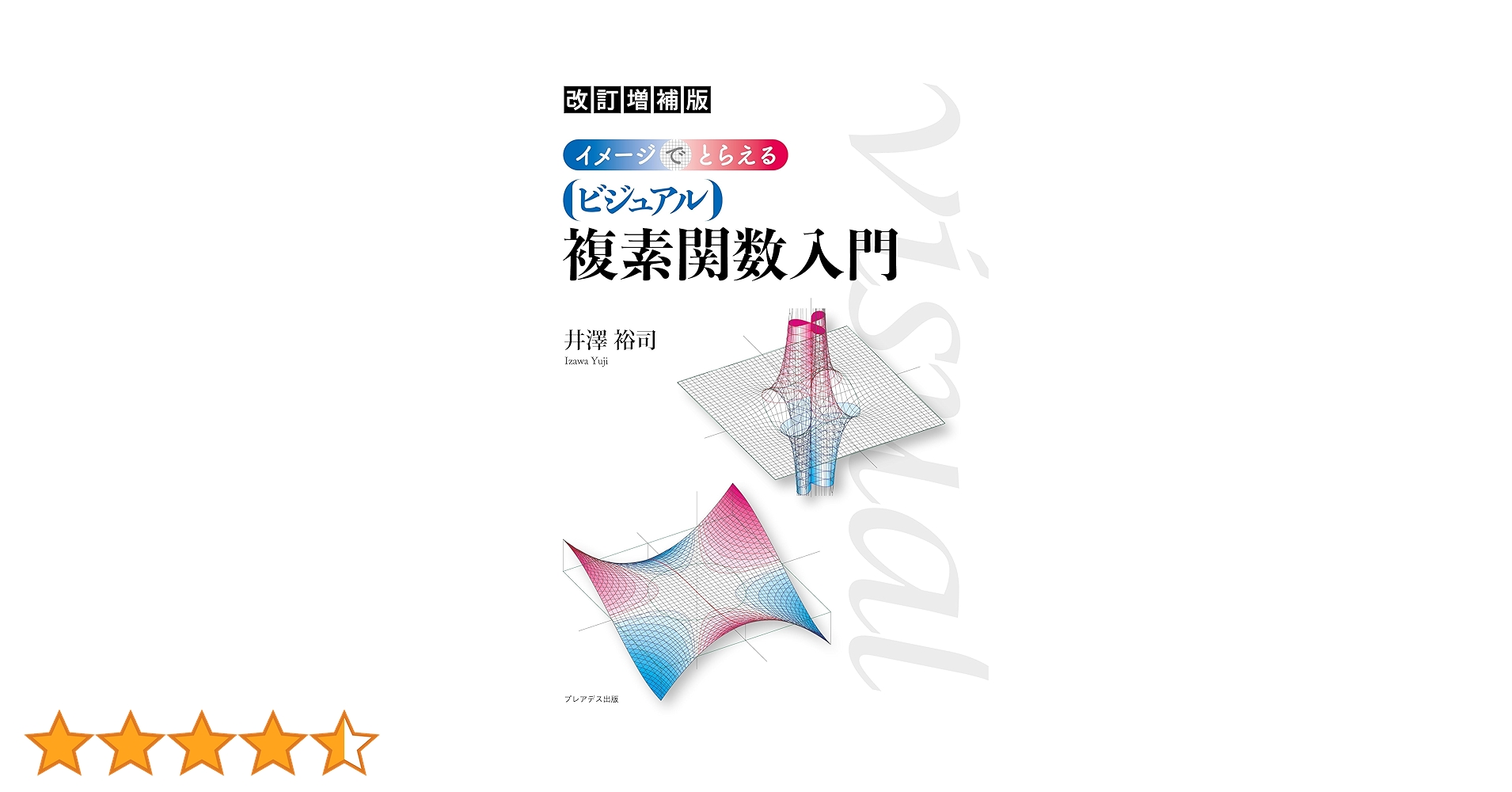 裁断済み　ヴィジュアル複素解析 改訂増補版 イメージでとらえる ビジュアル複素関数入門 | 井澤 裕司