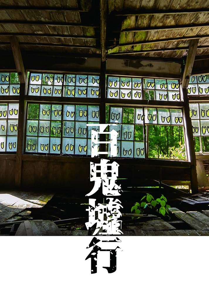 百鬼墟行（廃墟写真集） | えぬびい |本 | 通販 | Amazon