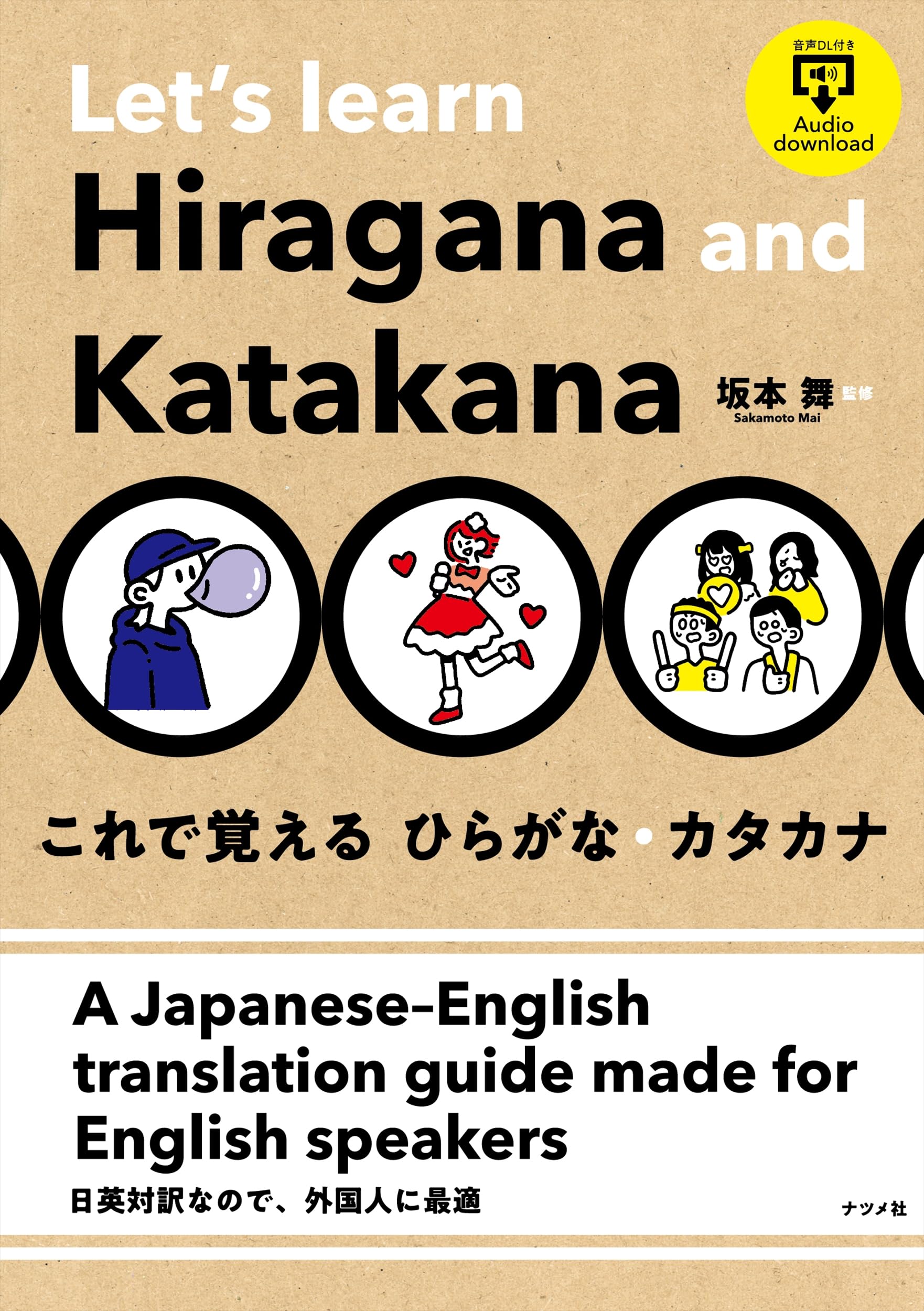 これで覚える ひらがな・カタカナ Let's learn Hiragana and Katakana