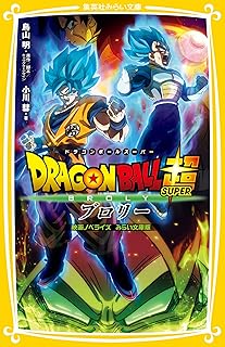 ドラゴンボール超 ブロリー 映画ノベライズ みらい文庫版 (集英社みらい文庫)