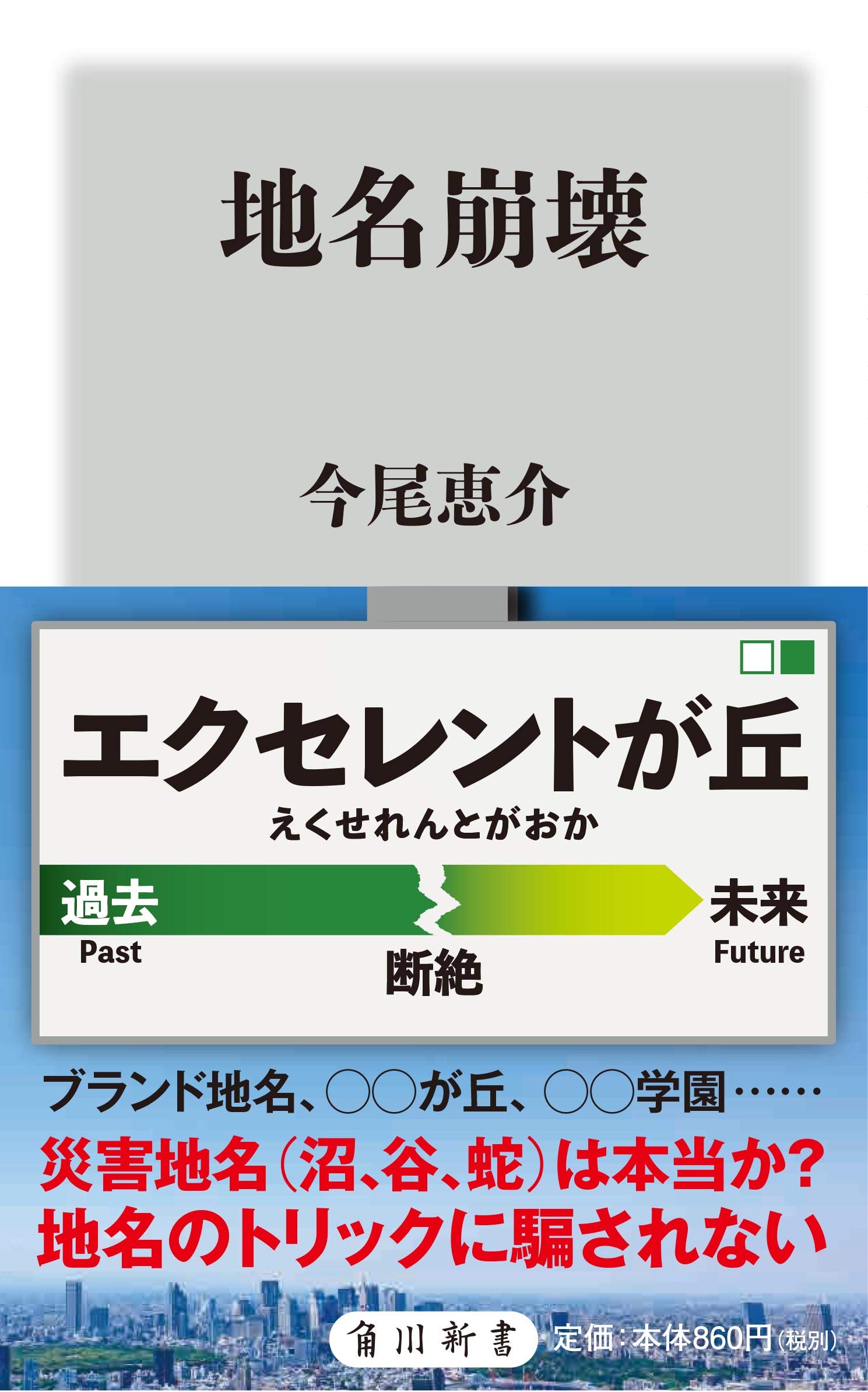 川を考える地名—自然地名は先祖の知恵 地名崩壊 (角川新書) | 今尾 恵介 |本 | 通販 | Amazon