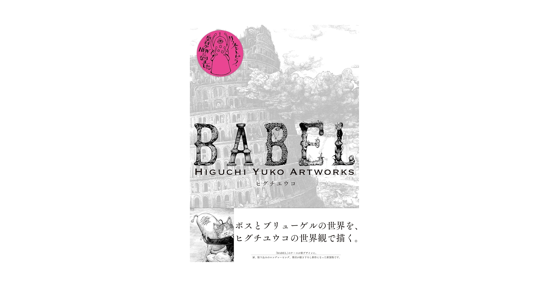 8ハピネス8さま専用★ヒグチユウコ BABEL No,36 わたしの太陽 グラフィック社