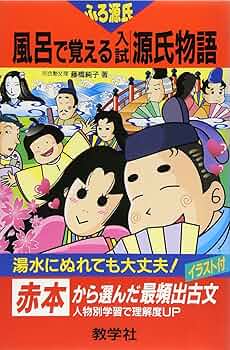 風呂で覚える 入試　源氏物語 教学社 Amazon.co.jp: 赤本820風呂で覚える入試源氏物語 : 本