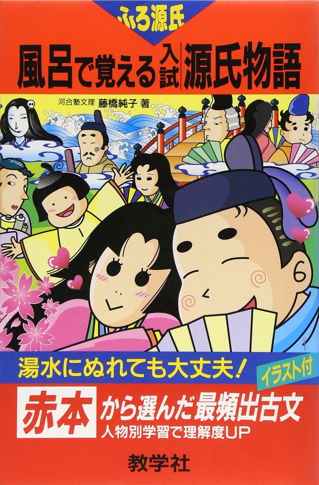 風呂で覚える入試源氏物語 イラスト付人物別学習 風呂で覚えるシリーズ 0 藤橋 純子 本 通販 Amazon 風呂で覚える入試源氏物語 イラスト付人物別学習 風呂で覚えるシリーズ 0 藤橋 純子 本 通販 Amazon