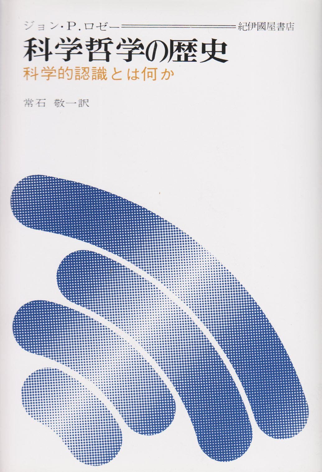 科学哲学の歴史: 科学的認識とは何か | ジョン・プライス ロゼー