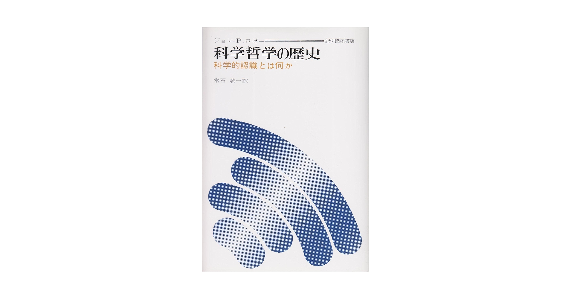 科学哲学の歴史: 科学的認識とは何か | ジョン・プライス ロゼー