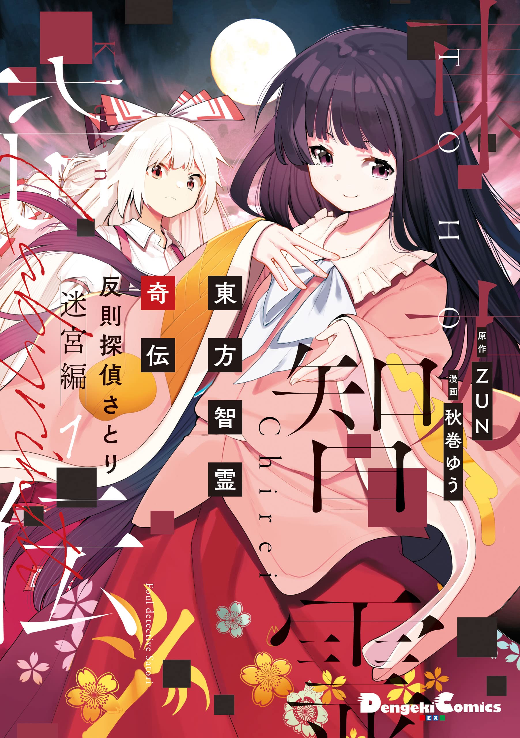 東方Project 漫画 原作 書籍 東方Projectの本おすすめランキング一覧｜作品別の感想