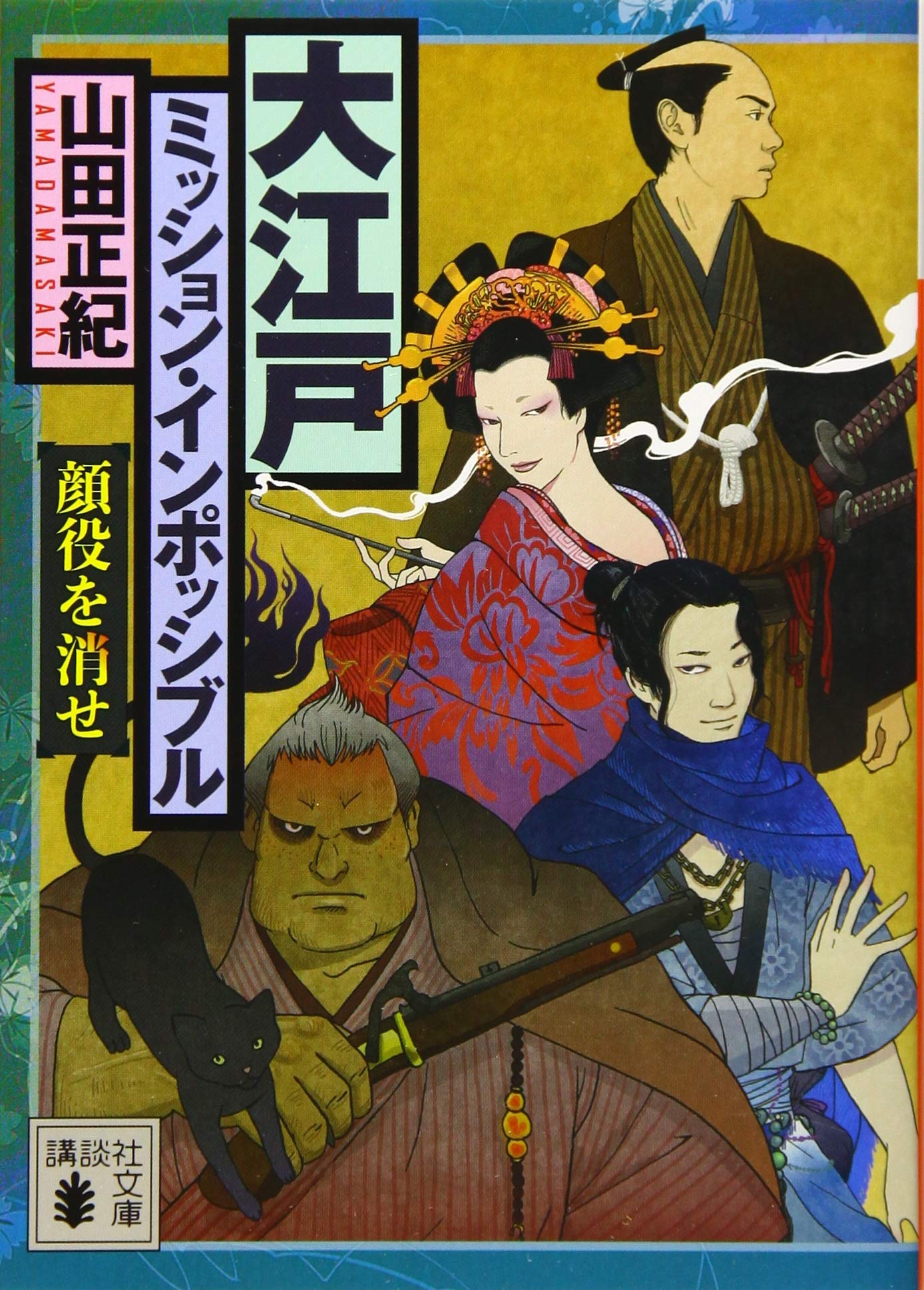 Amazon.co.jp: 大江戸ミッション・インポッシブル 顔役を消せ (講談社