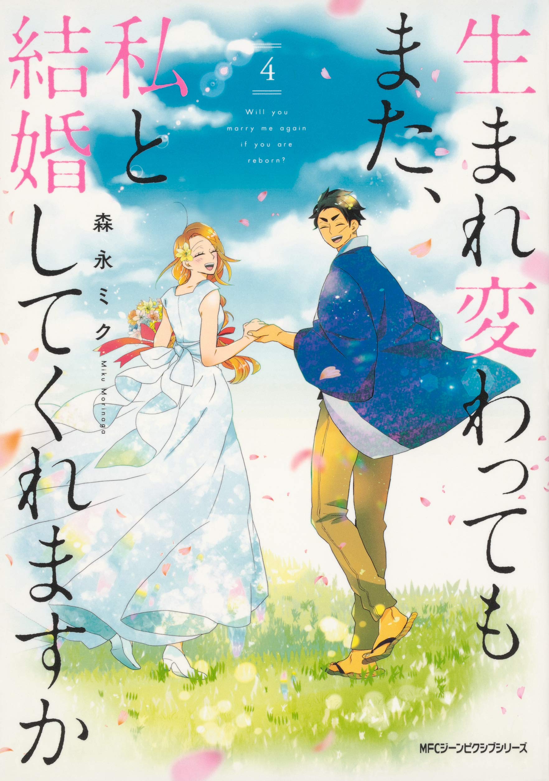 Amazon.co.jp: 生まれ変わってもまた、私と結婚してくれますか 4 