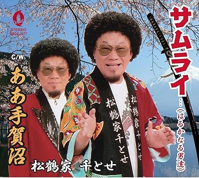 Amazon サムライ はるかなる男達 ああ手賀沼 松鶴家千とせ 演歌 ミュージック Amazon サムライ はるかなる男達 ああ手賀沼 松鶴家千とせ 演歌 ミュージック
