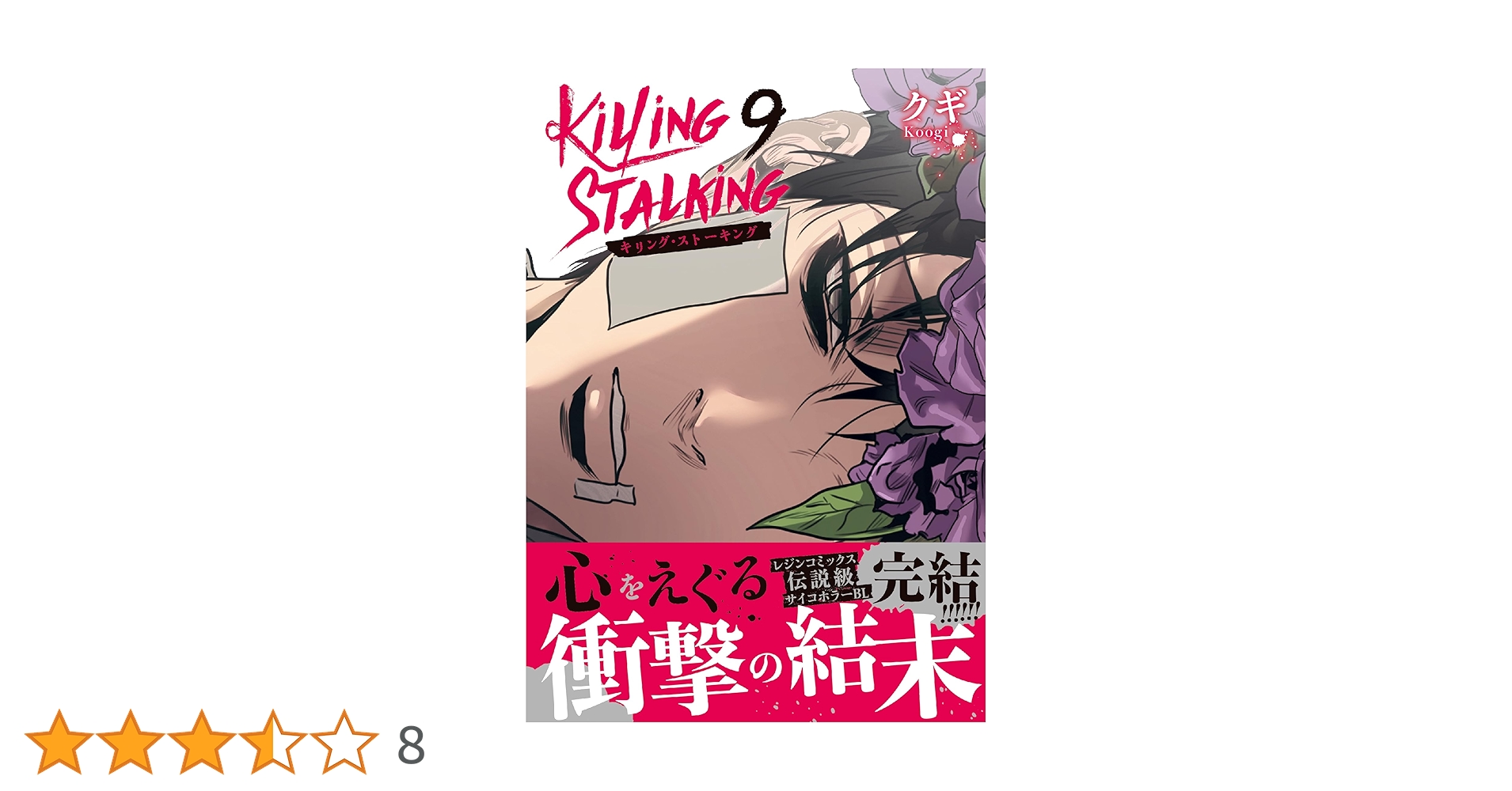 キリングストーキング全巻セット　全9巻　クギ　完結　韓国BL キリングストーキング全巻セット 全9巻 クギ 完結 韓国BL - メルカリ