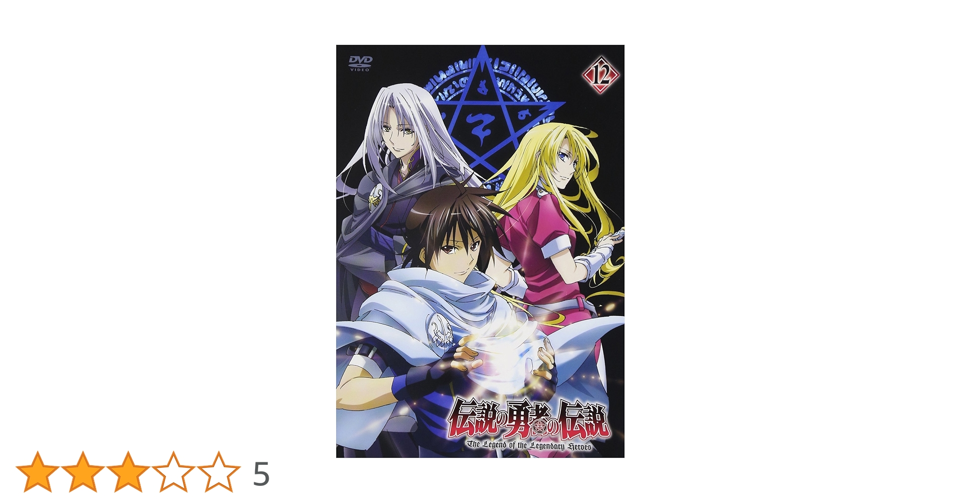 伝説の勇者の伝説 アニメ全巻セット 741b92d0-85fe-478b-a5dc-