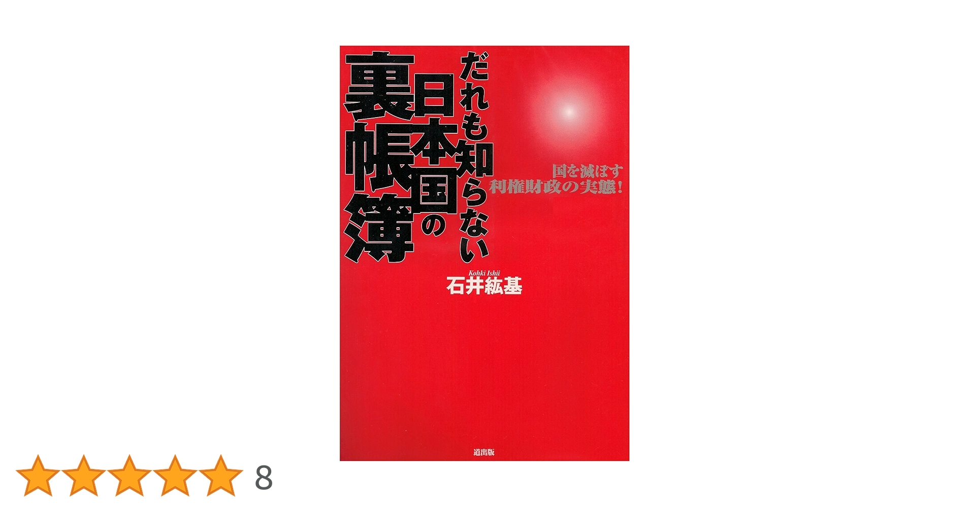 だれも知らない日本国の裏帳簿 : 国を滅ぼす利権財政の実態! 石井紘基著 だれも知らない日本国の裏帳簿 / 石井 紘基【著】 - 紀伊國屋