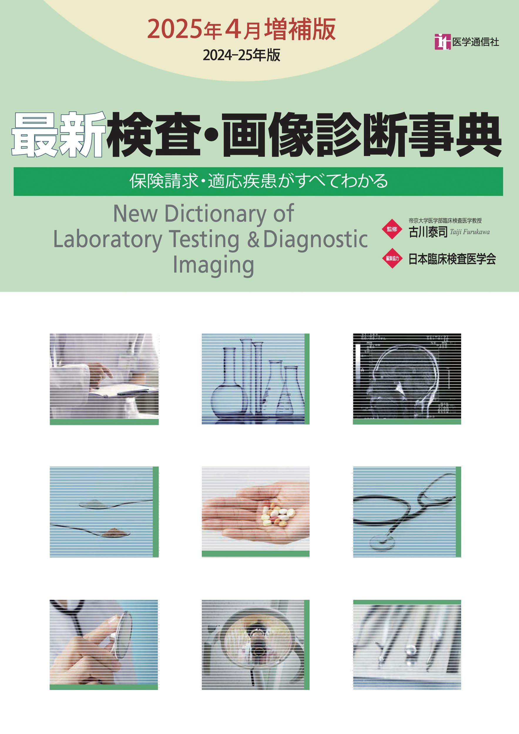 最新 検査・画像診断事典 2025年4月増補版: 検査の手技・適応疾患