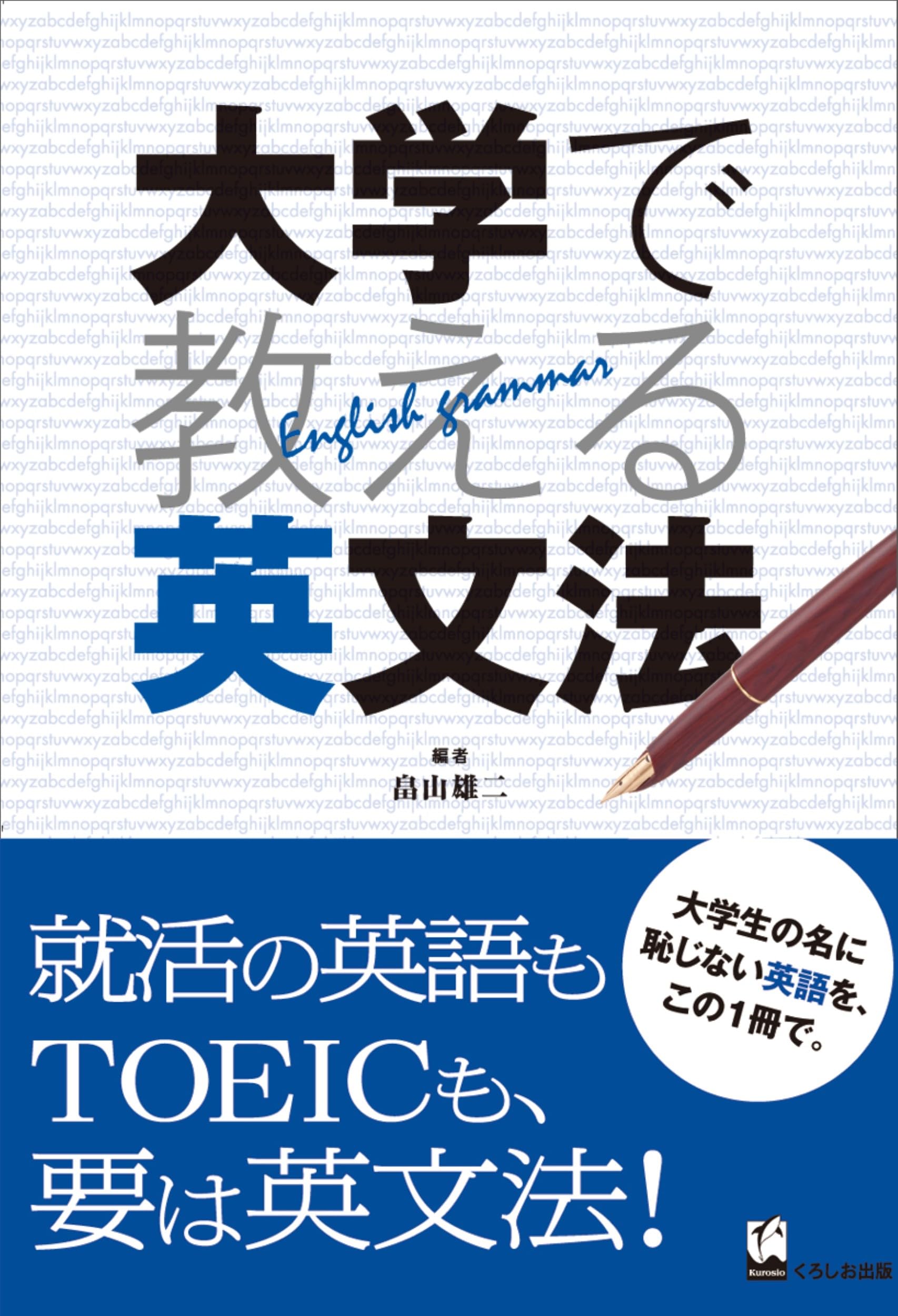 大学で教える英文法 | 畠山雄二 |本 | 通販 | Amazon