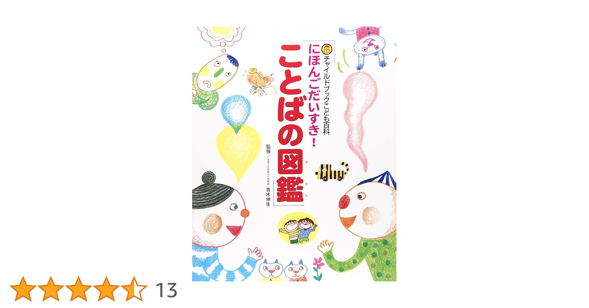 にほんごだいすき！ことばの図鑑 (チャイルドブックこども百科