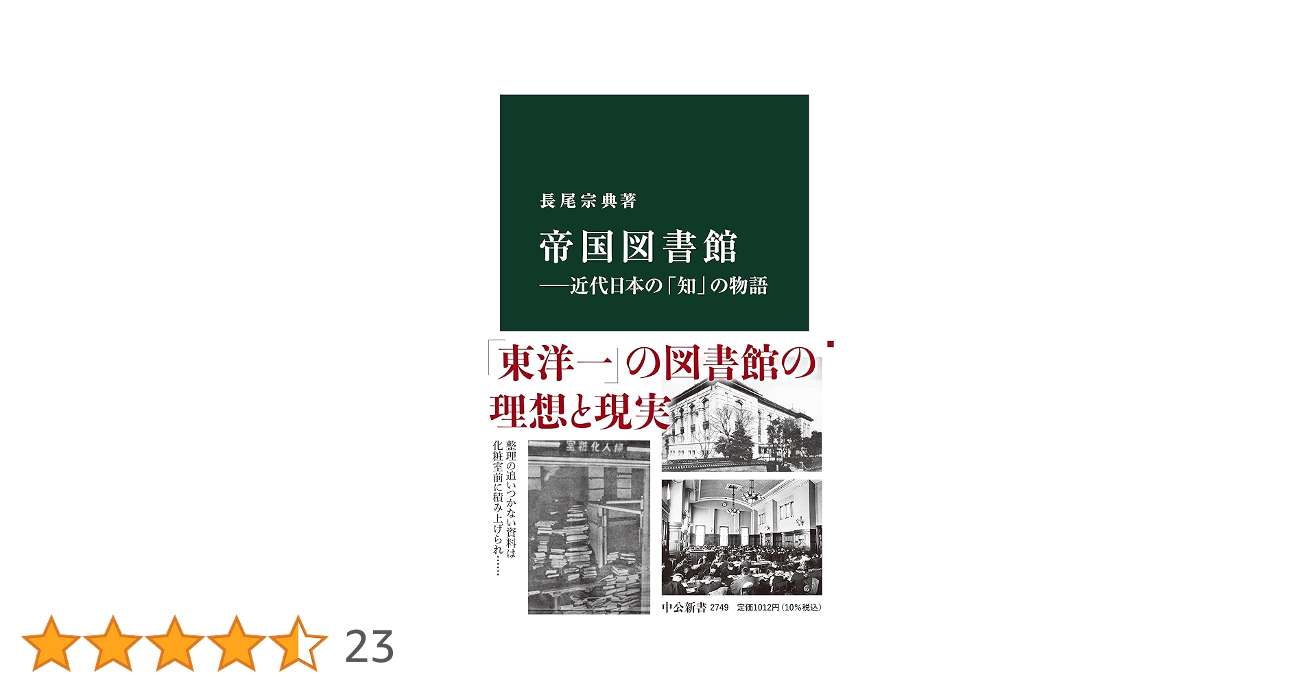 帝国図書館――近代日本の「知」の物語 (中公新書 2749) | 長尾
