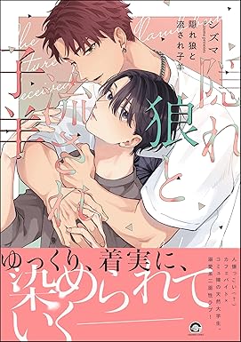 隠れ狼と流され子羊 【電子限定かきおろし漫画2P付】 (GUSH COMICS)