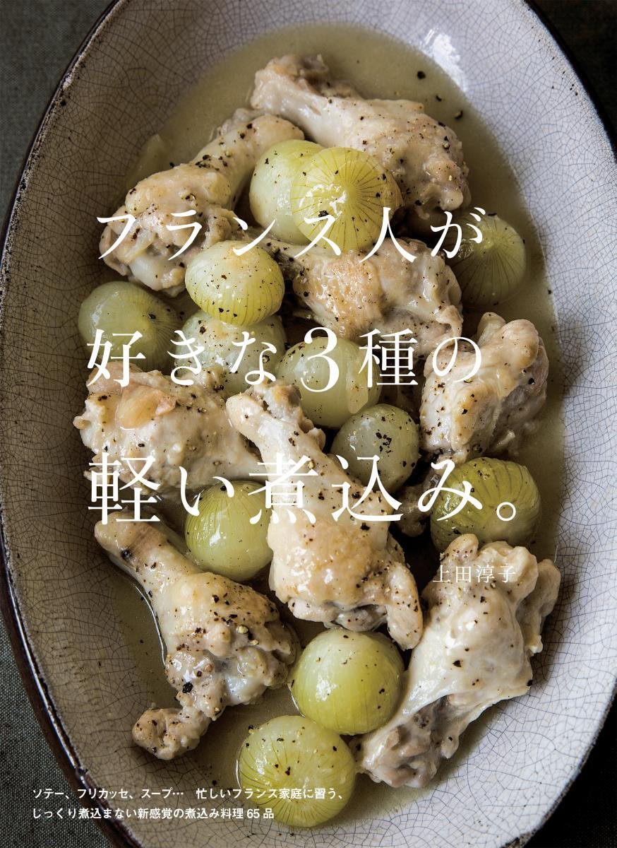 フランス人が好きな3種の軽い煮込み。 | 上田 淳子 |本 | 通販 | Amazon