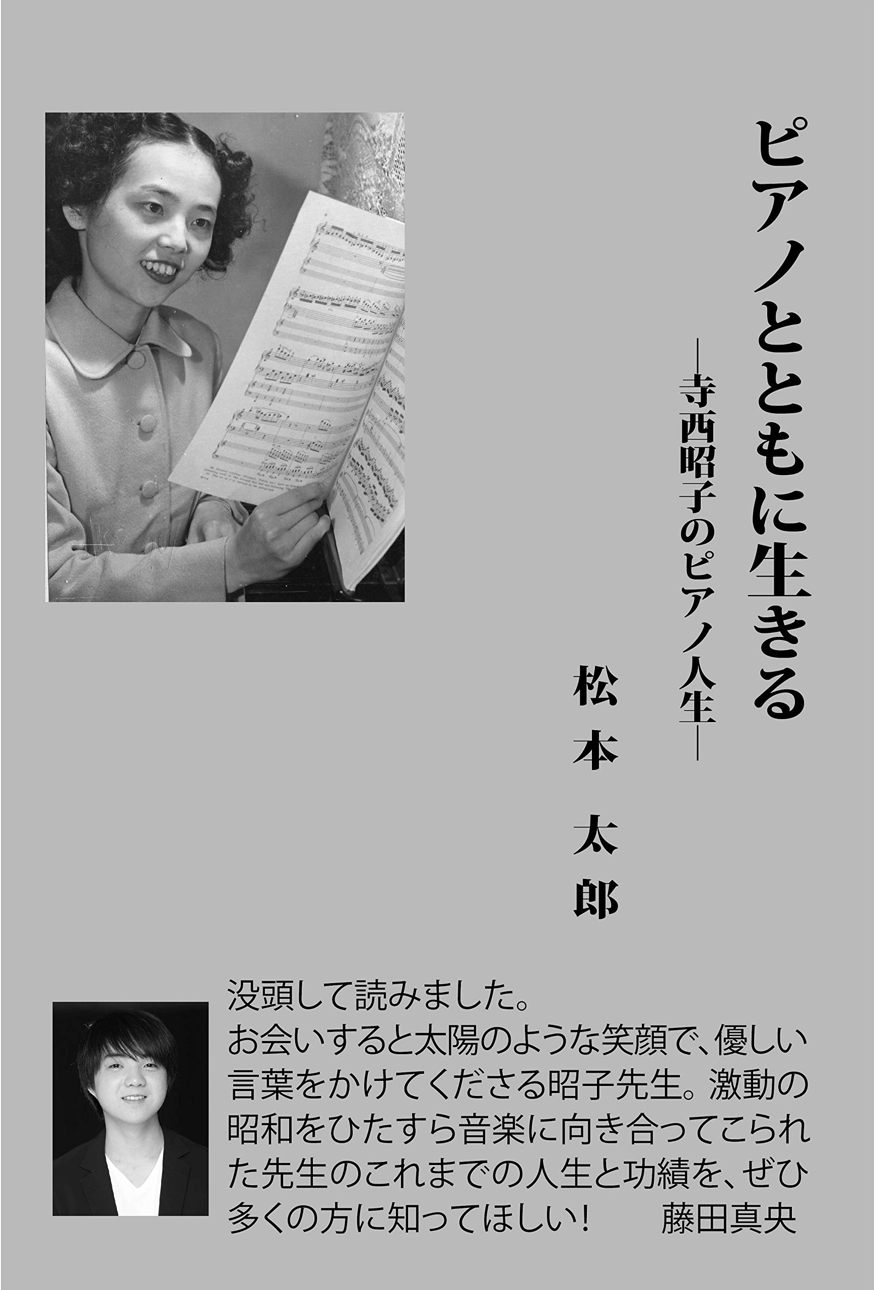ピアノとともに生きるー寺西昭子のピアノ人生 | 松本太郎 |本 | 通販