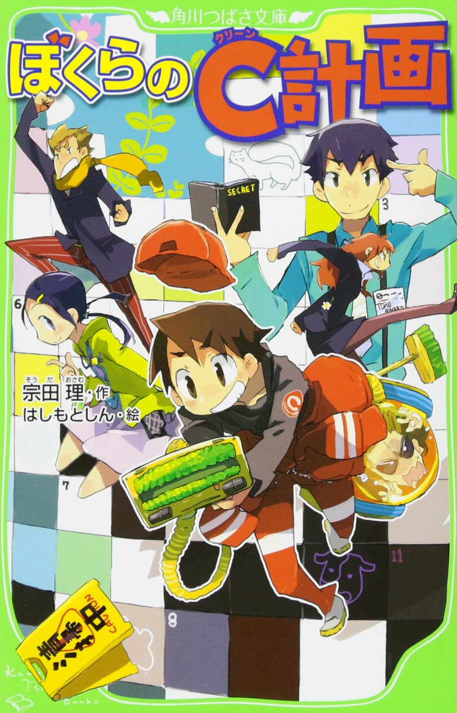 ぼくらのc計画 角川つばさ文庫 宗田 理 はしもと しん 本 通販 Amazon