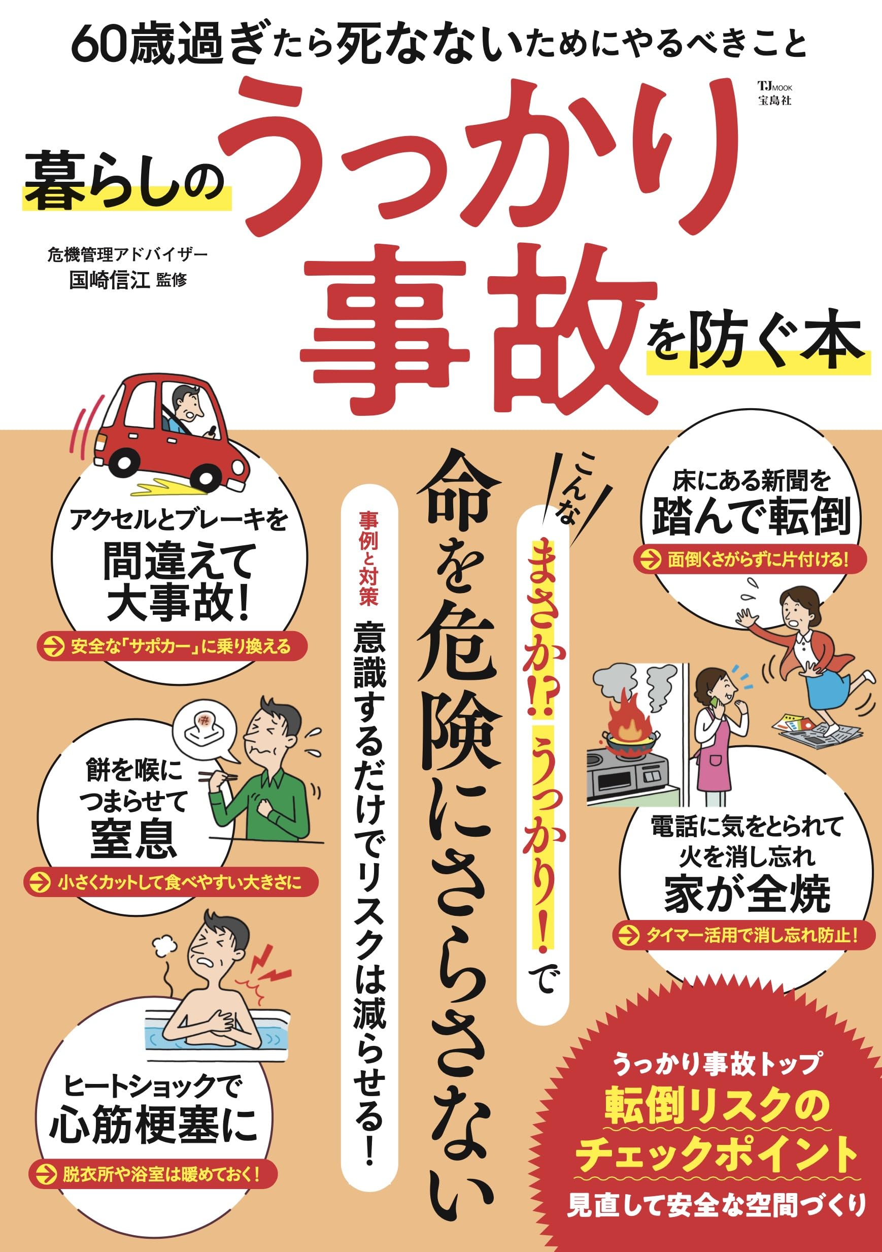 暮らしのうっかり事故を防ぐ本 60歳過ぎたら 死なないためにやるべき
