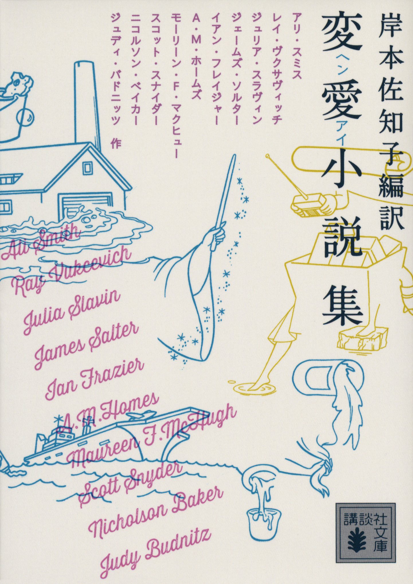 Amazon.co.jp: 変愛小説集 (講談社文庫 き 65-1) : 岸本 佐知子, 岸本