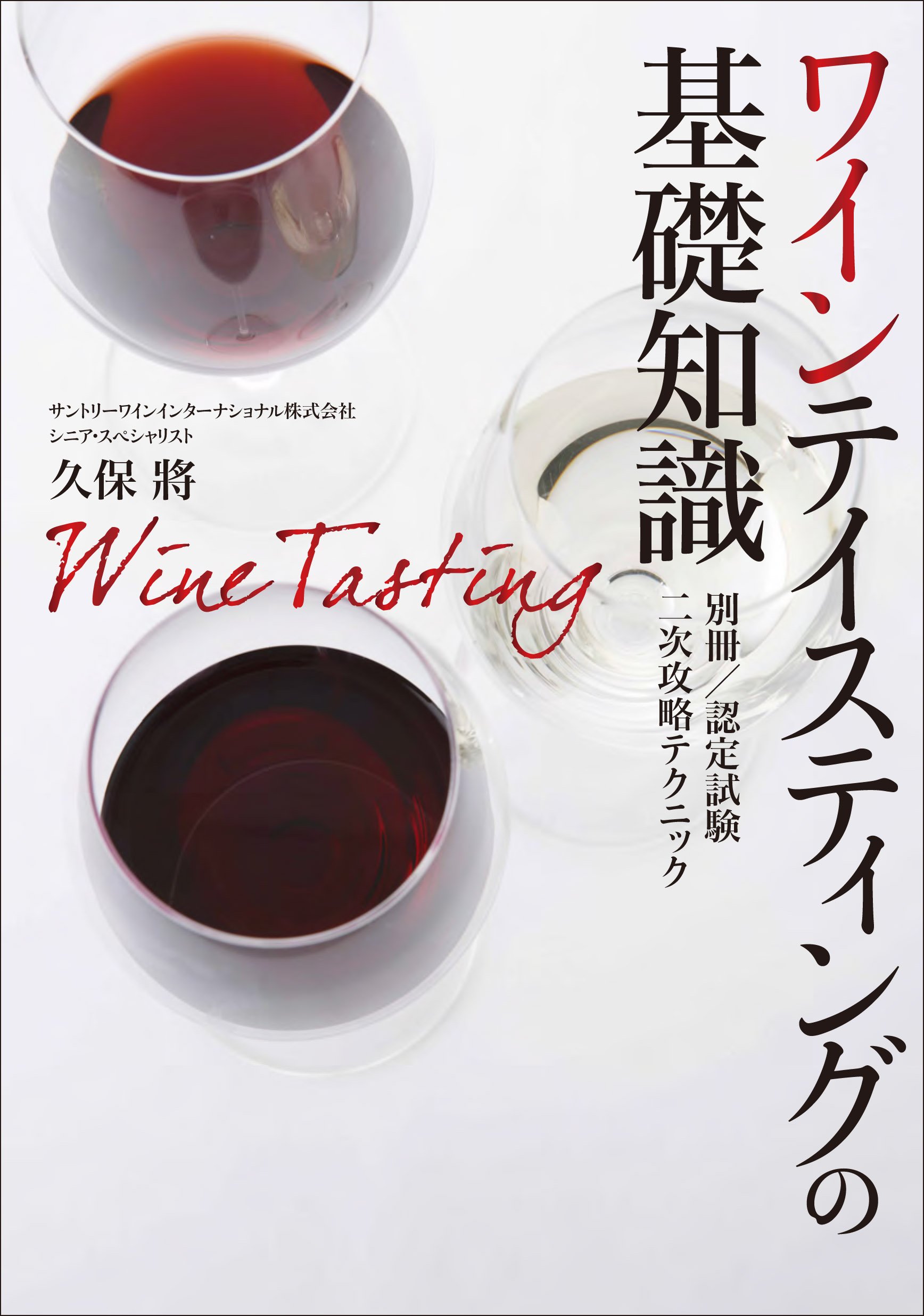 ワインテイスティングの基礎知識 | 久保將 |本 | 通販 | Amazon