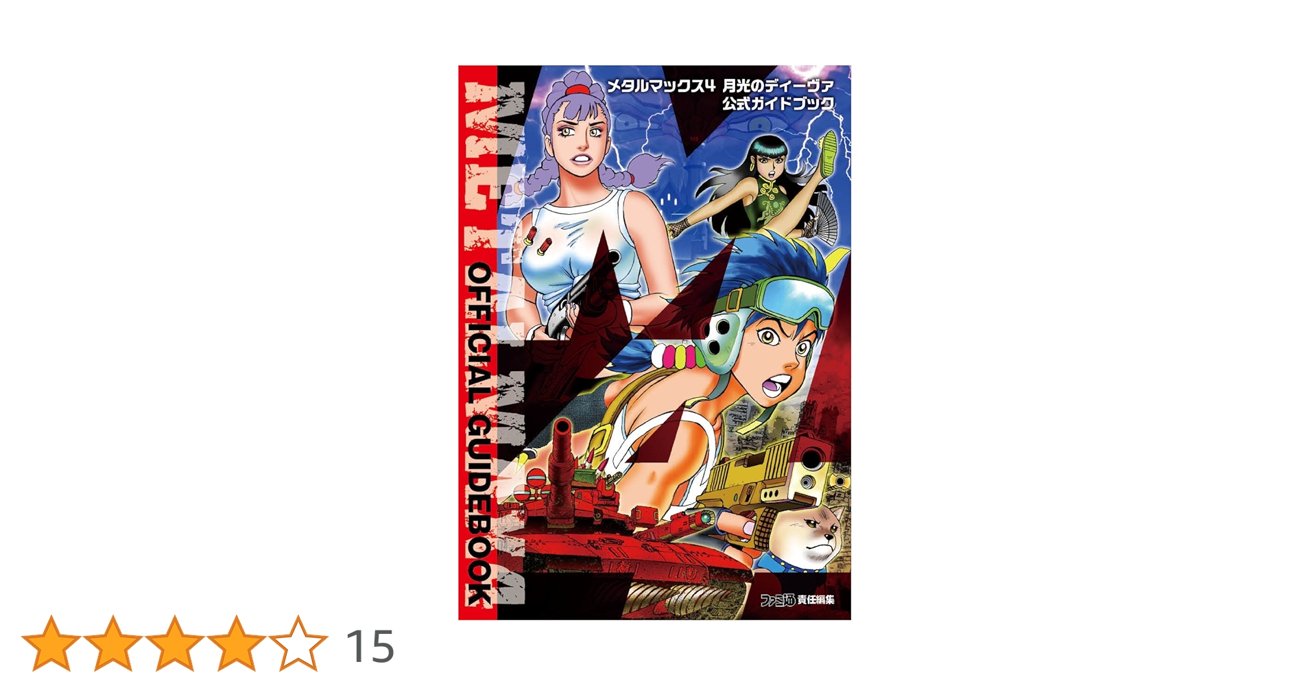 3DS メタルマックス4 月光のディーヴァ 公式かガイドブックセット Amazon.co.jp: メタルマックス4 月光のディーヴァ 公式ガイド