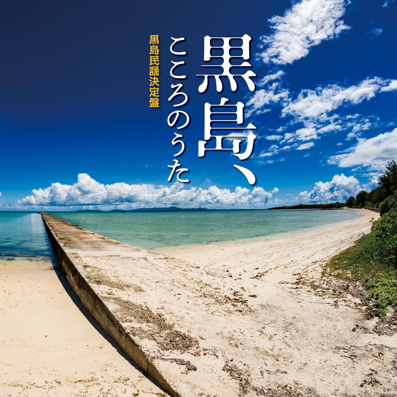 Amazon.co.jp: 黒島、こころのうた～黒島民謡決定盤～(AL): ミュージック