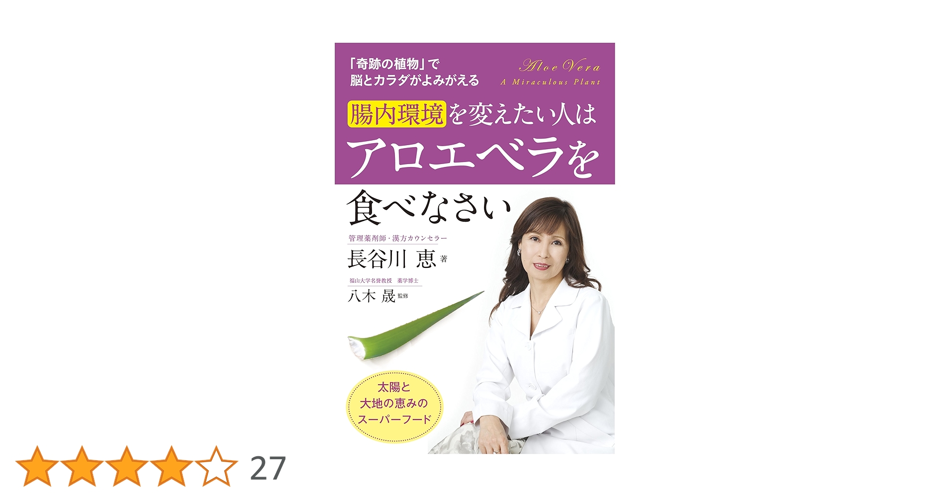 医者いらず、アロエベラ、、免疫力感染、予防体力つくりかな 医者が教えるアロエベラの体にやさしい抗酸化力 | 藤本 幸弘 |本