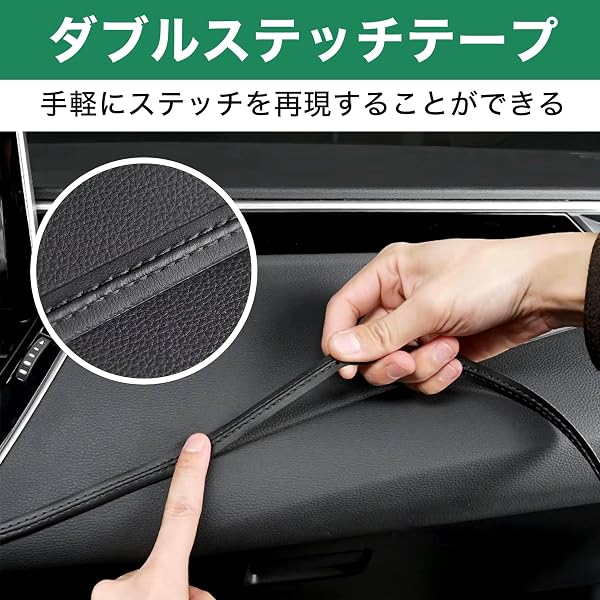 Felimoa ダブルステッチテープ ダッシュボード ドレスアップ カーインテリア 約8m - 2