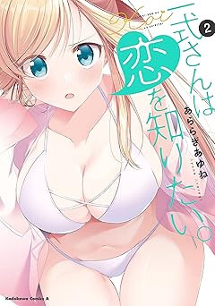 一式さんは恋を知りたい。